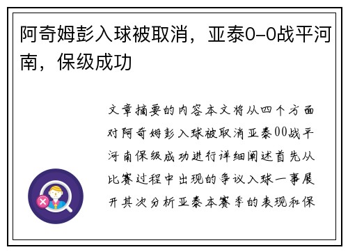 阿奇姆彭入球被取消，亚泰0-0战平河南，保级成功