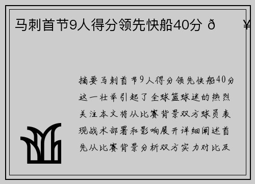 马刺首节9人得分领先快船40分 🔥