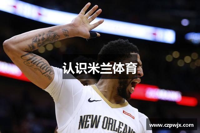 认识米兰体育